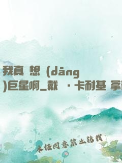 我真沒想當(dāng)巨星啊